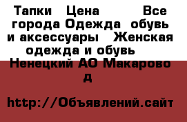 Тапки › Цена ­ 450 - Все города Одежда, обувь и аксессуары » Женская одежда и обувь   . Ненецкий АО,Макарово д.